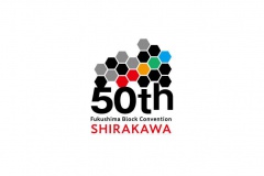 白河JC 様　福島ブロック大会50周年記念ロゴマーク